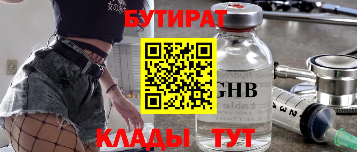 Бутират Butirat Шадринск