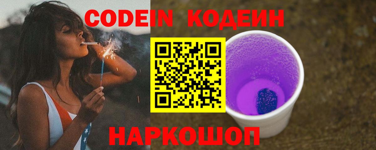 Шадринск  Кодеиновый сироп Lean Purple Drank  Вход с VPN  Codein напиток Lean (лин) 